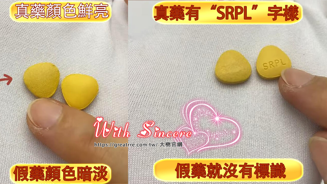 正品藥片上會有統一的刻印標誌,如“SRPL”字樣,藥的顏色光鮮亮麗