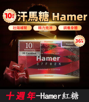 Hamer 汗馬糖 十週年紀念版｜馬來西亞原裝進口-1盒/36顆