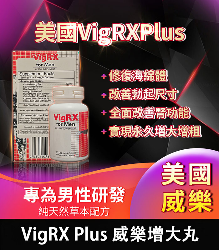 VigRX-Plus-威樂
