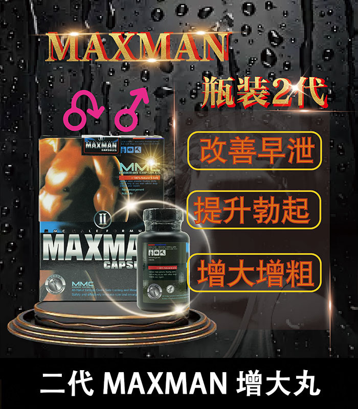 maxman增大丸