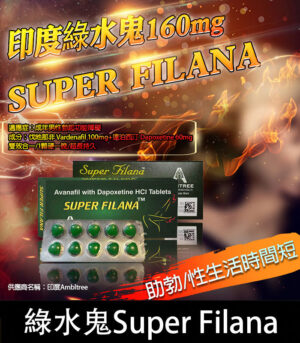 印度綠水鬼 Super Filana 160mg| 阿伐那非 助勃+持久 1盒10顆