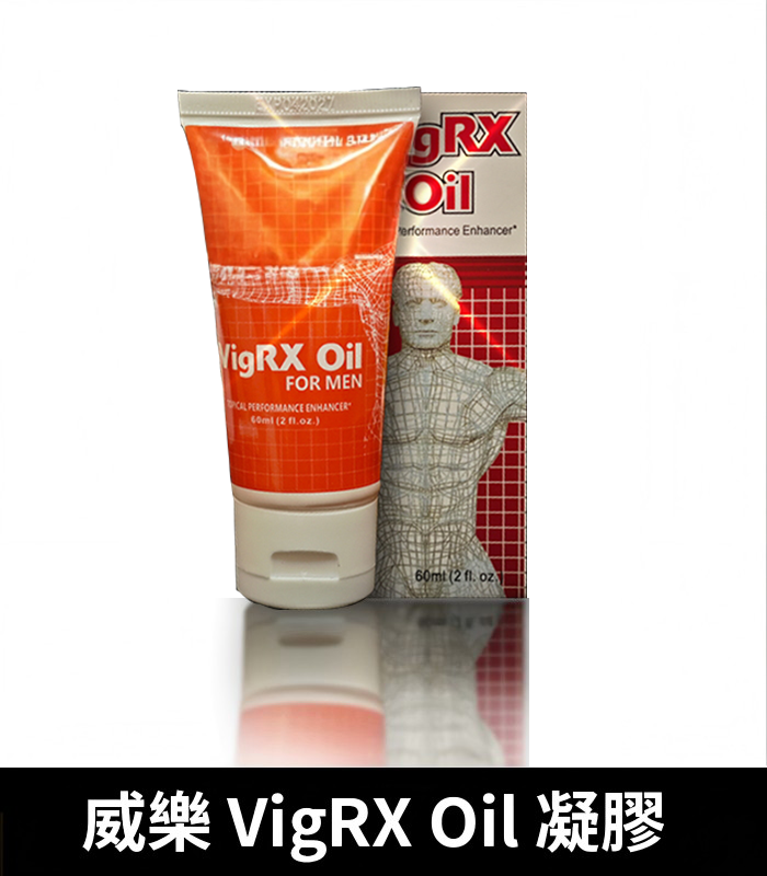 威樂-VigRX-Oil-增大凝膠