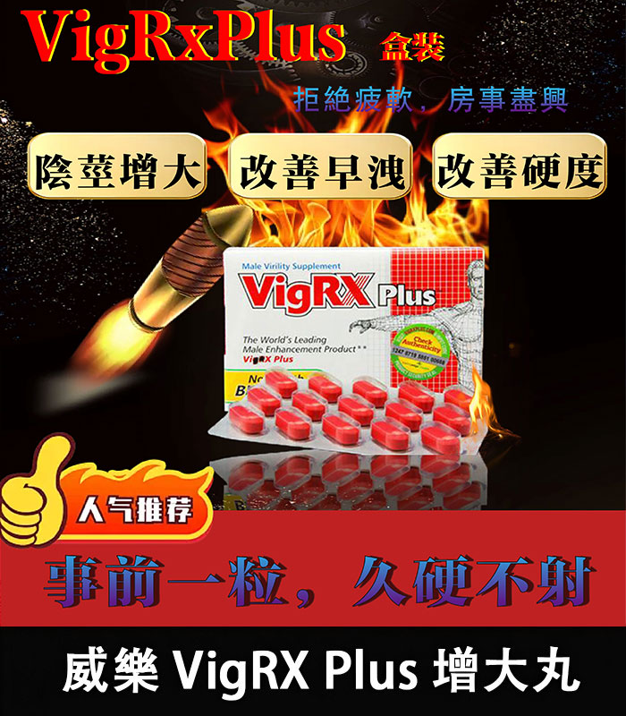 威樂-VigRX-Plus-盒裝