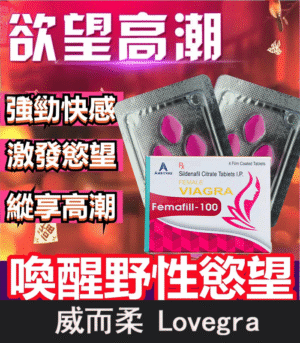 威而柔 Lovegra 100mg 女用威而鋼｜增強女性性欲 1盒4粒