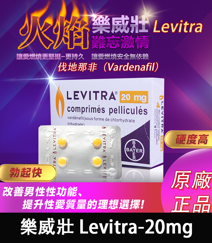 樂威壯-Levitra哪裡買-01