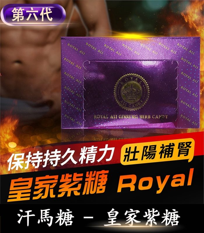汗馬糖-Royal-Ali-Candy-皇家紫糖-01-700x800