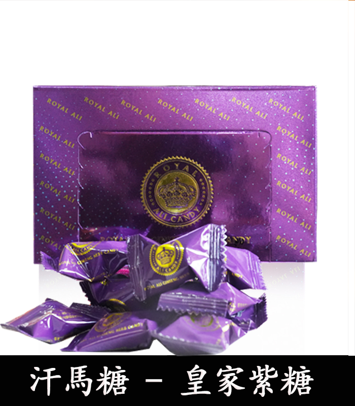 汗馬糖-Royal-Ali-Candy-皇家紫糖-05