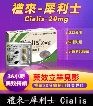 犀利士 Cialis 20mg｜原廠正品 36小時持久堅挺 4粒/1盒