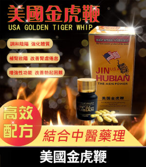 美國金虎鞭｜天然冬蟲夏草鹿鞭配方｜壯陽補腎｜男性健康首選
