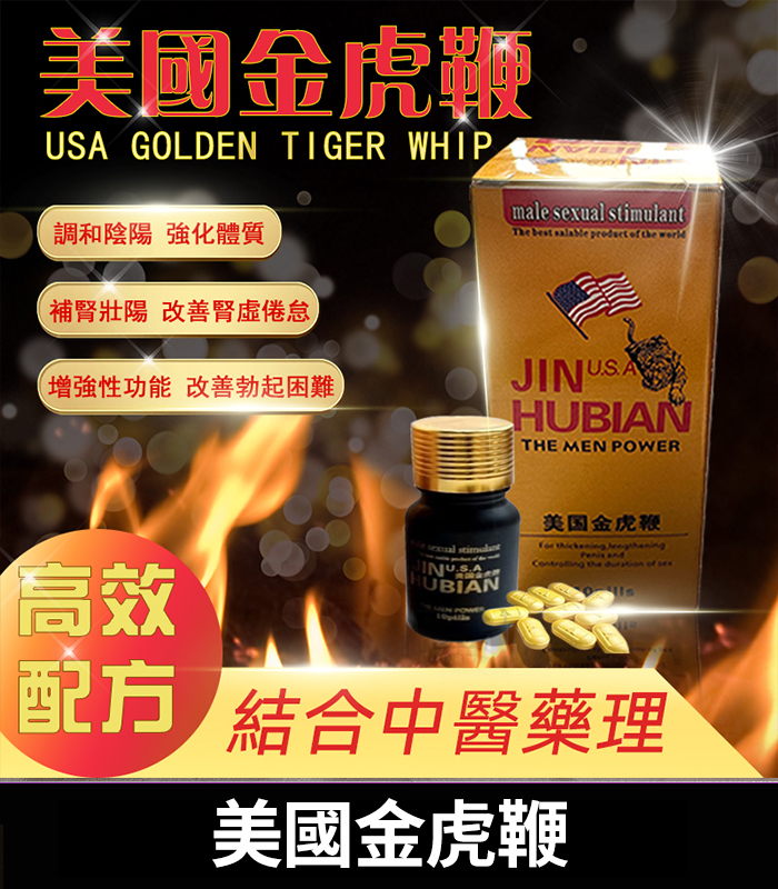 美國金虎鞭