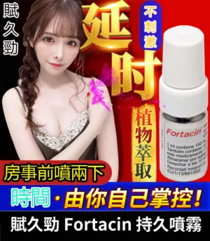 賦久勁 Fortacin 持久噴劑｜原裝延時噴霧 .專為早洩設計