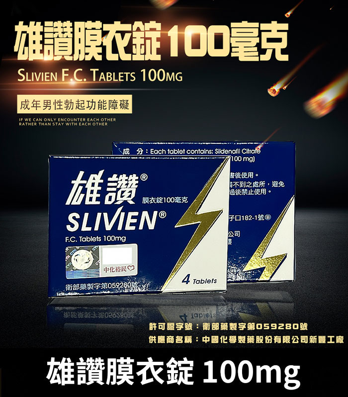 雄讚-100mg