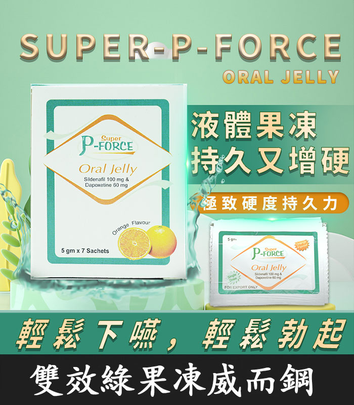 雙效-P-Force-果凍
