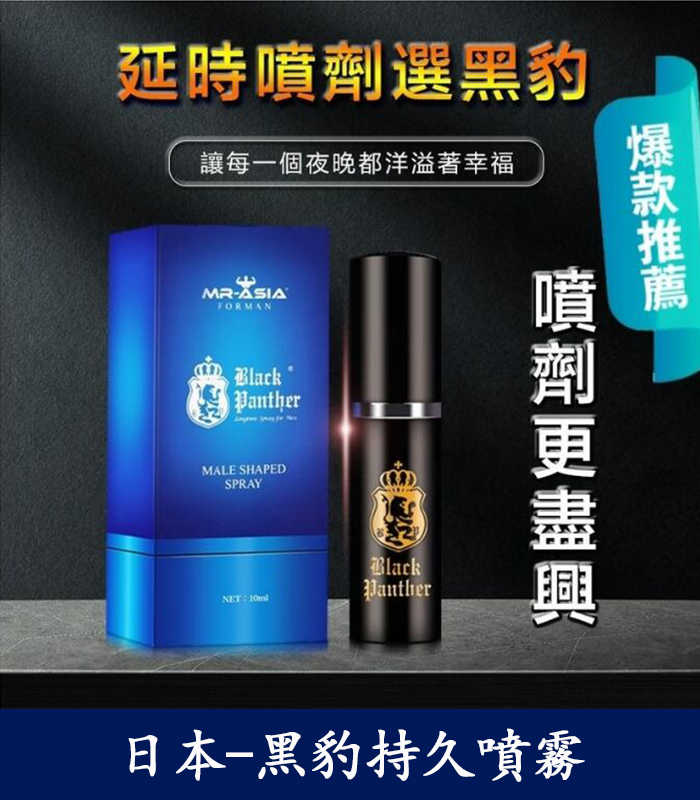 黑豹持久噴霧-2