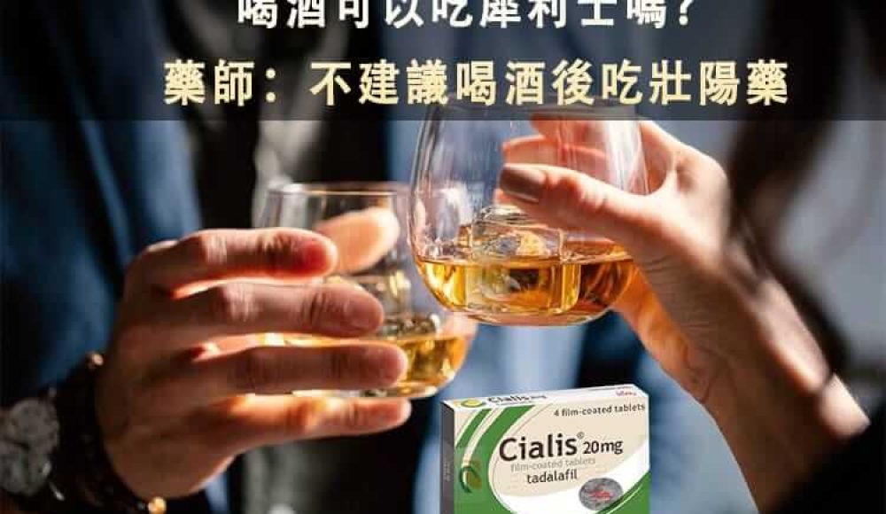 喝酒吃犀利士可能影響犀利士藥效