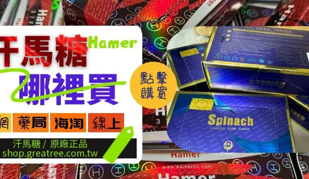 Hamer汗馬糖哪裡買？