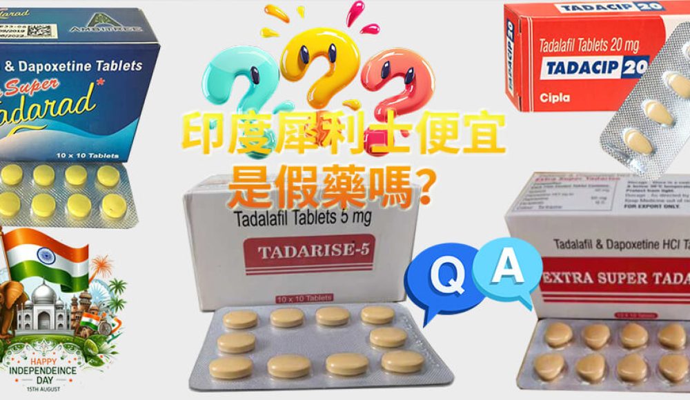 印度犀利士是假藥嗎？