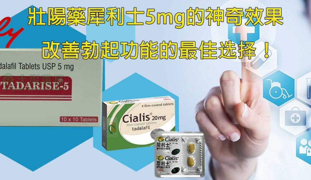 壯陽藥犀利士5mg的神奇效果
