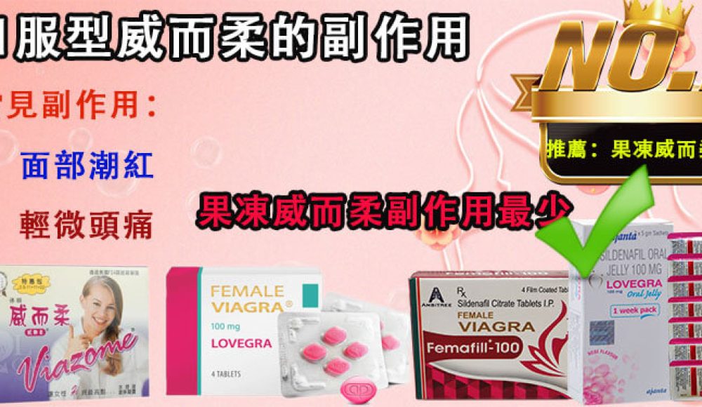 威而柔的副作用