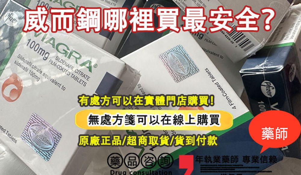 威而鋼哪裡買-01