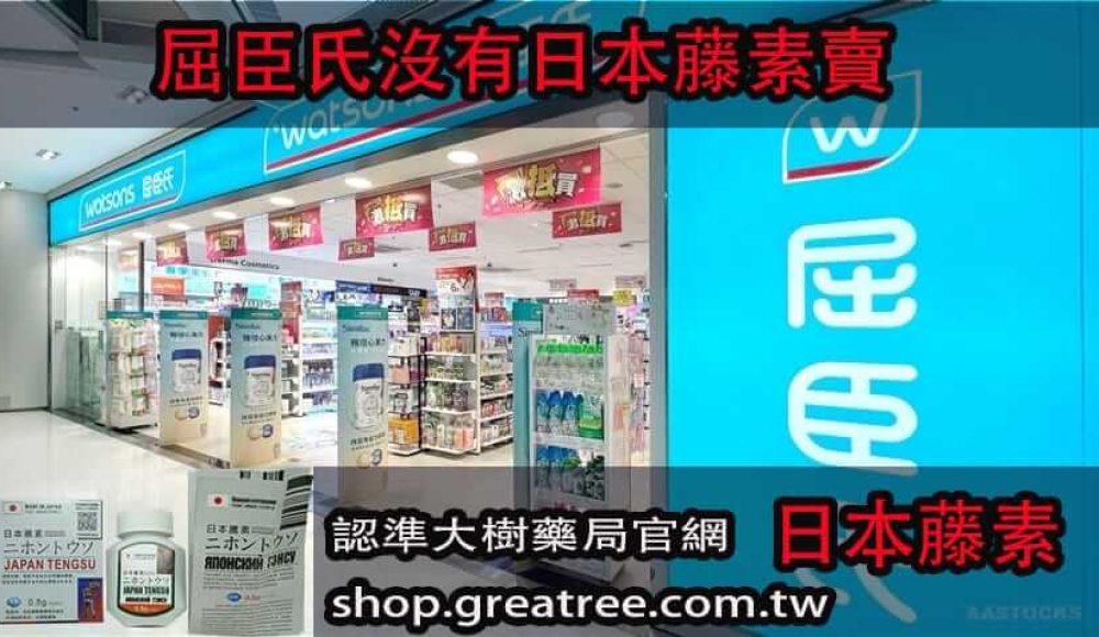 屈臣氏沒有日本藤素賣