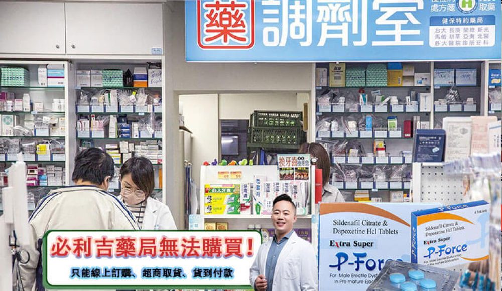 必利吉藥局有賣嗎？