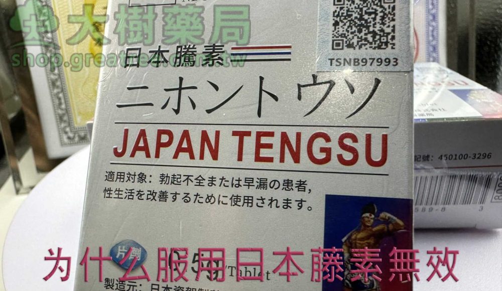 日本藤素無效的原因