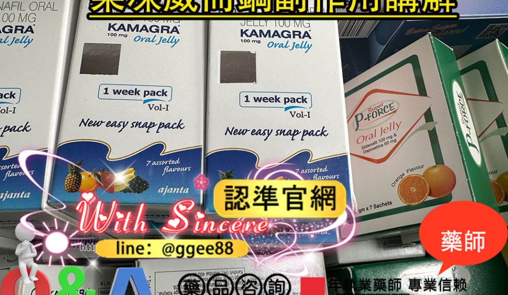 果凍威而鋼副作用解析