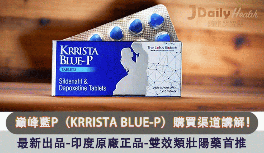 正品巔峰藍P哪裡買