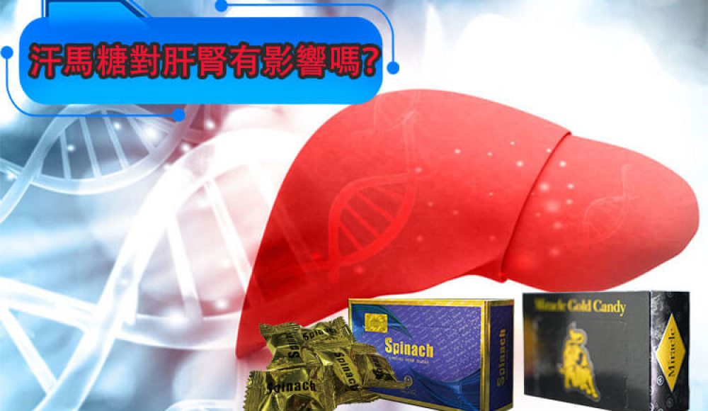 汗馬糖對肝腎有影響嗎？