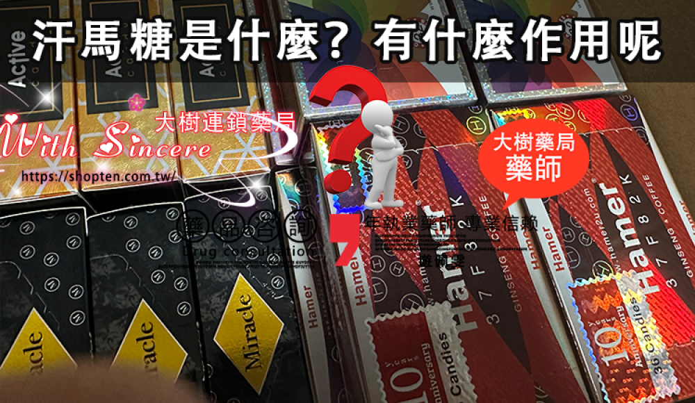 汗馬糖是什麼？