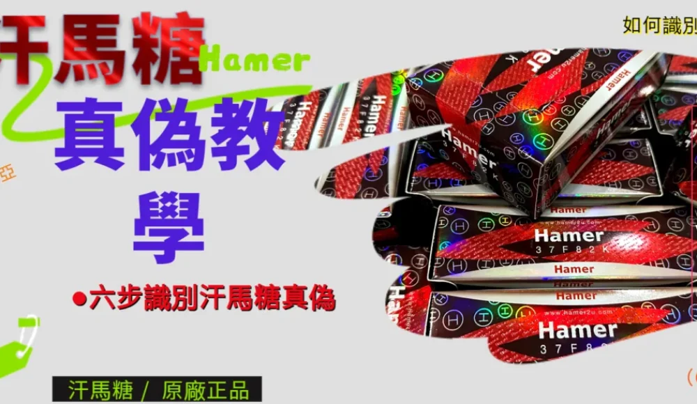 汗馬糖真偽辨識