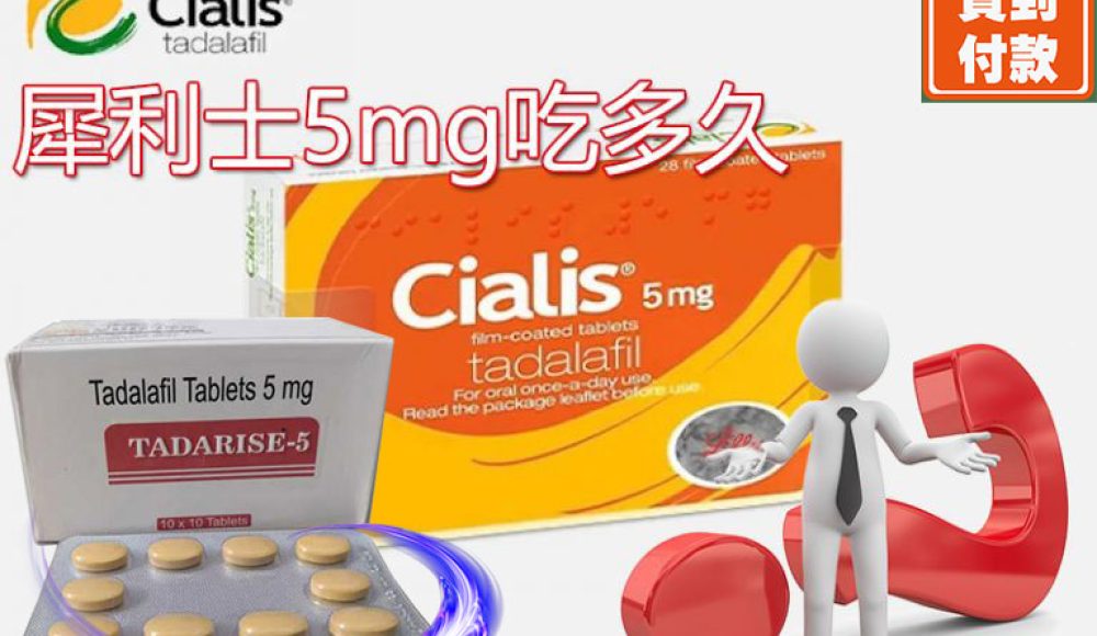 犀利士5mg吃多久