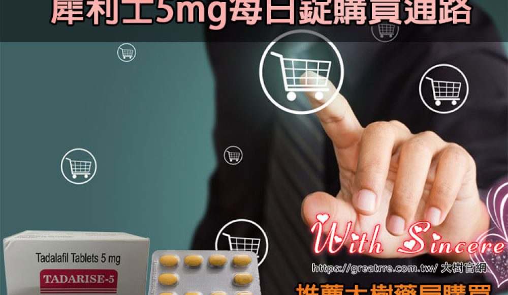 犀利士5mg每日錠購買通路