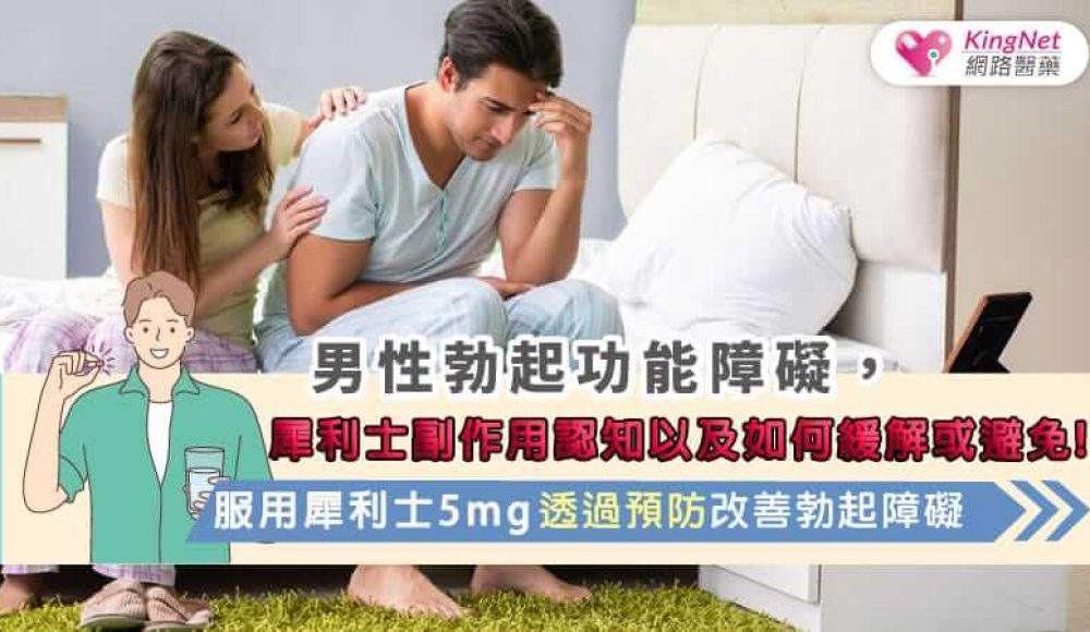 犀利士副作用認知以及如何緩解或避免副作用