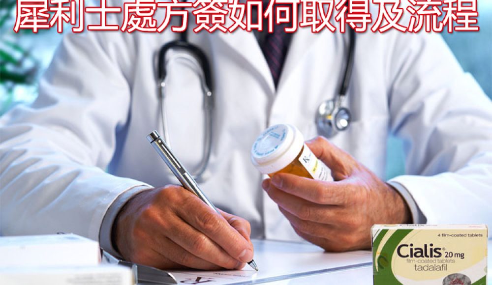 犀利士處方簽如何獲取？