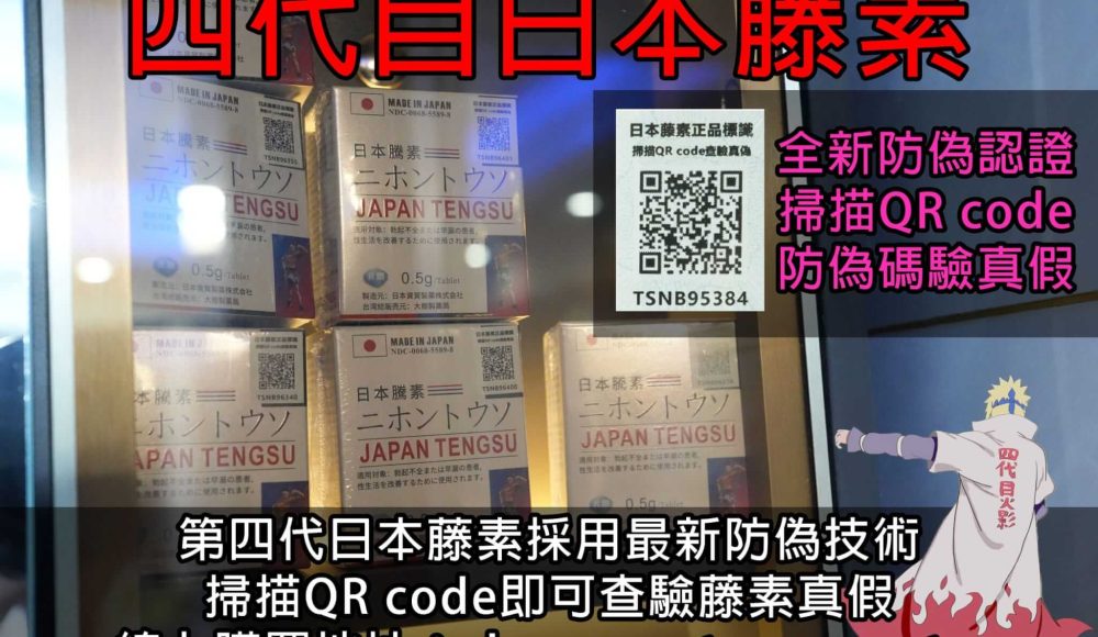 第四代日本藤素防偽查詢