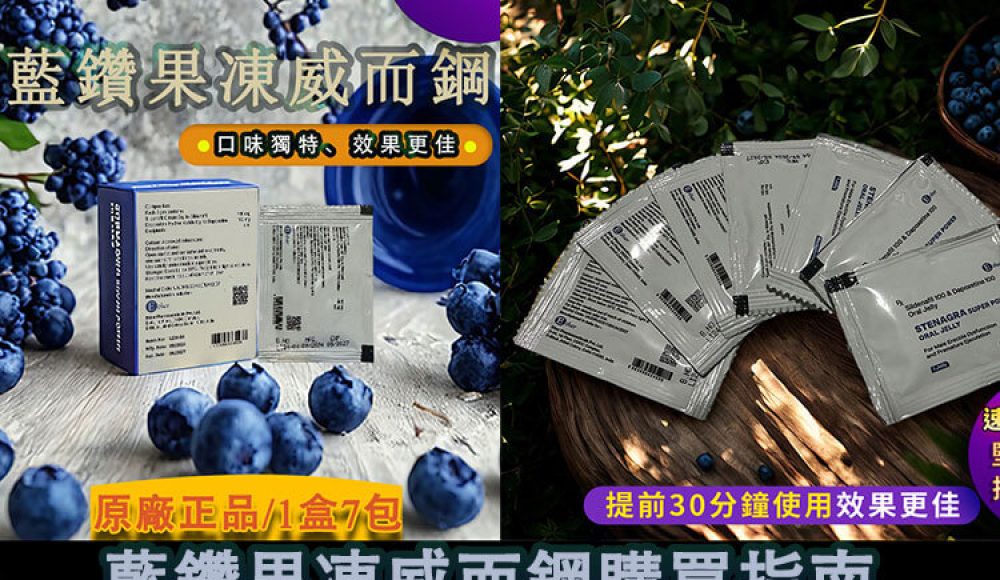 藍鑽果凍威而鋼購買指南