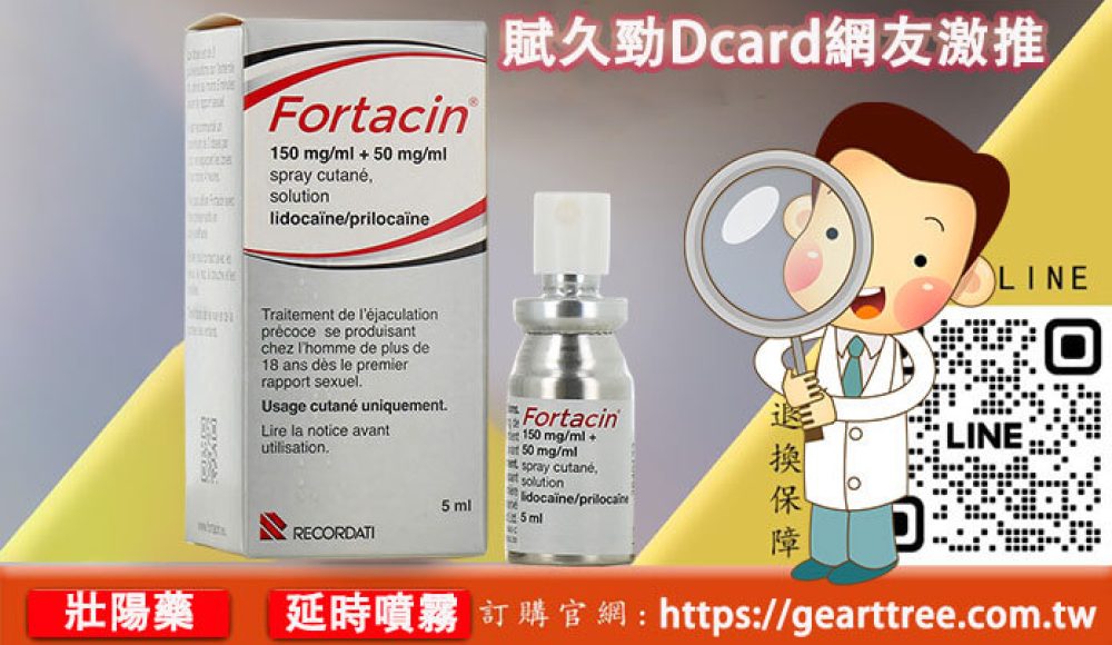 賦久勁Dcard網友激推