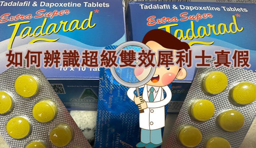 超級雙效犀利士真假辨識的方法