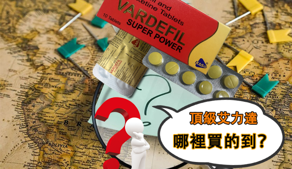 頂級艾力達哪裡買